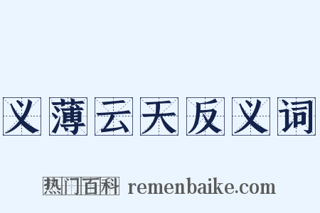 义薄云天反义词是什么意思的图片